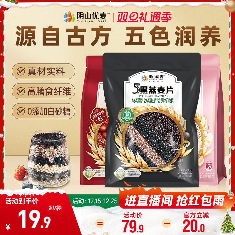 阴山优麦低GI5黑燕麦片420g多谷物复合营养冲饮官方正品五红燕麦C