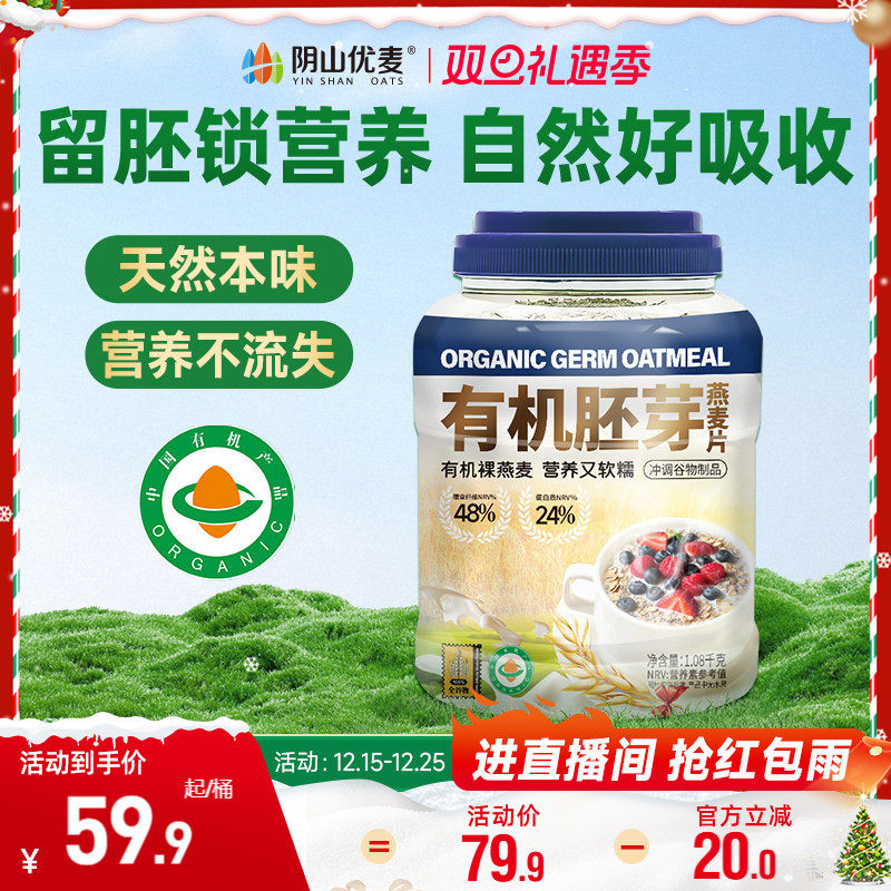 阴山优麦有机胚芽燕麦片1.08kg桶装营养早餐无添加蔗糖即食冲饮C