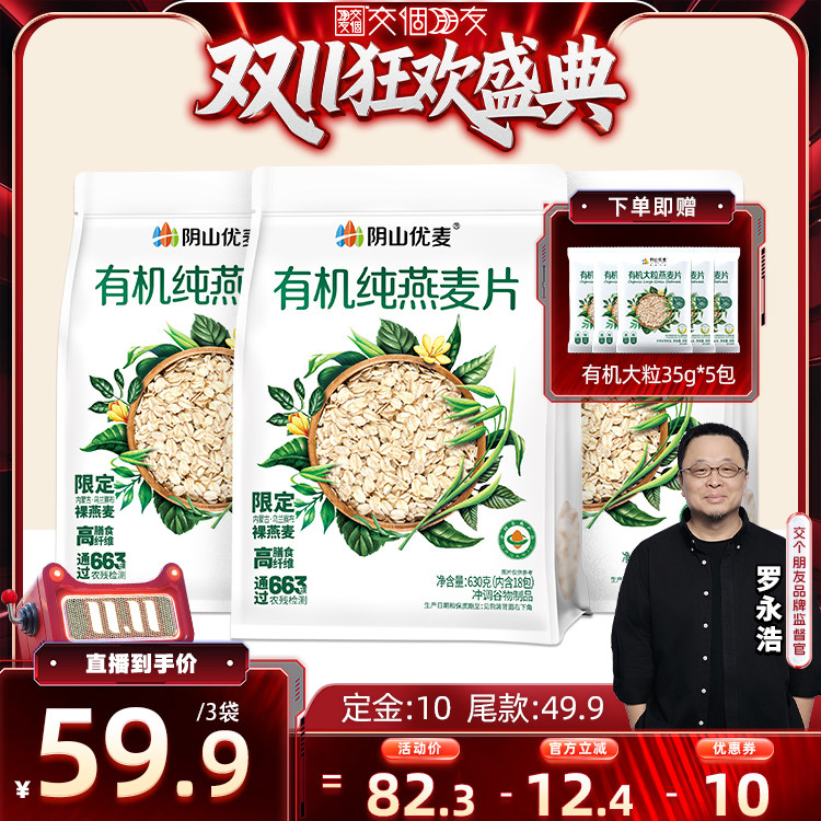 【交个朋友双11盛典】阴山优麦有机纯燕麦片630g官方旗舰店正品