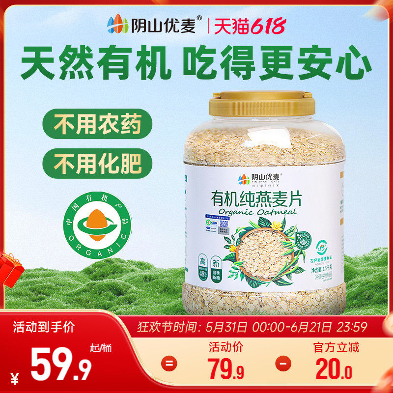 阴山优麦有机纯燕麦片营养原味早餐无添蔗糖懒人代餐孕妇冲饮燕麦
