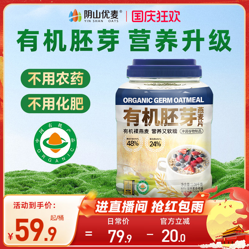 阴山优麦有机胚芽燕麦片1.08kg桶装营养早餐无添加蔗糖即食冲饮C