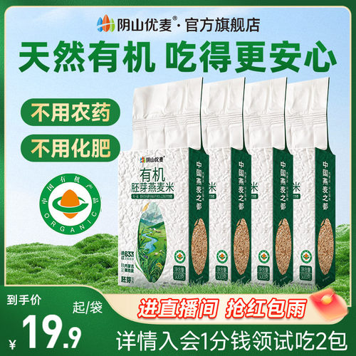 阴山优麦燕麦米有机胚芽