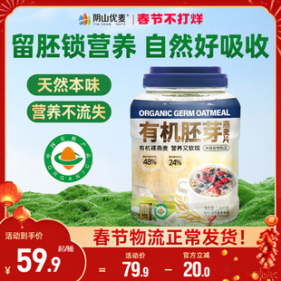 阴山优麦有机胚芽燕麦片营养早餐无添加蔗糖即食冲饮官方正品麦片