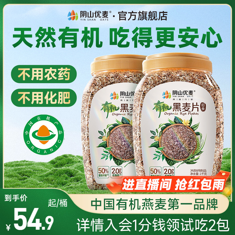 阴山优麦有机黑麦片高纤多谷物健身代餐无添蔗糖营养早餐冲饮麦片