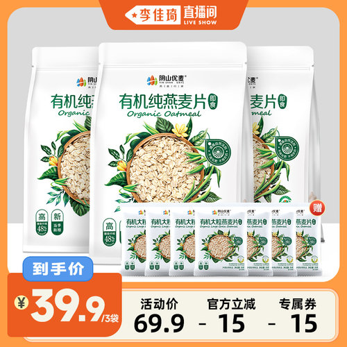 【李佳琦直播间】阴山优麦有机纯燕麦片冲饮即食营养早餐原味麦片