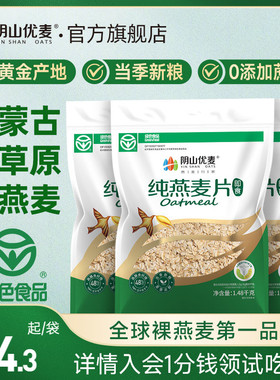 阴山优麦纯燕麦片无添蔗糖内蒙古国产裸燕麦营养早餐懒人即食冲饮