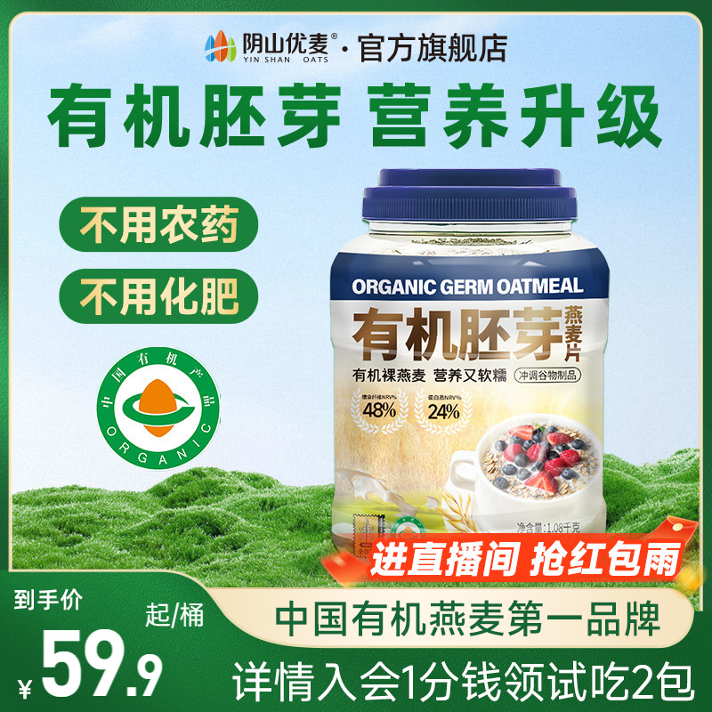 阴山优麦有机胚芽燕麦片1.08kg桶装营养早餐无添加蔗糖即食冲饮C
