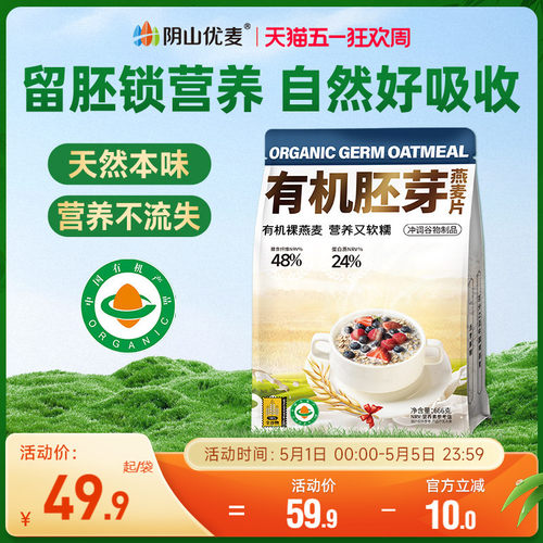 阴山优麦有机胚芽燕麦片666g袋装营养早餐无添加蔗糖代餐原味冲饮