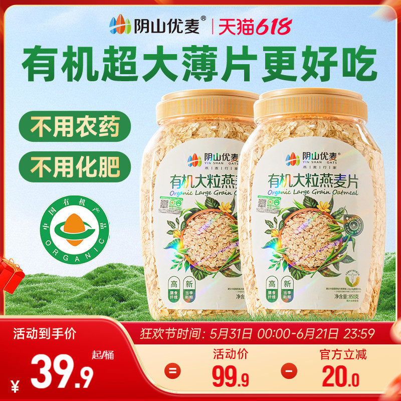 阴山优麦有机大粒纯麦燕麦片原味早餐速食冲饮无添蔗糖内蒙古燕麦