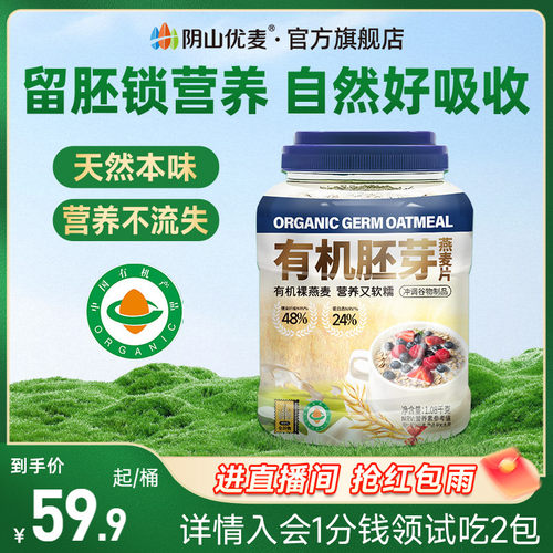 阴山优麦有机胚芽燕麦片1080g桶装营养早餐无添蔗糖官方正品燕麦