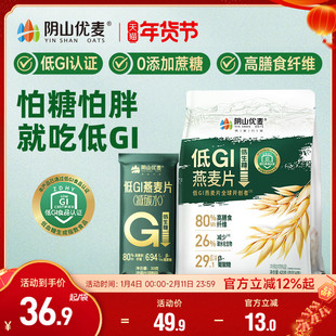 阴山优麦低GI纯燕麦独立小袋高纤高蛋白营养早餐冲饮低生糖燕麦片