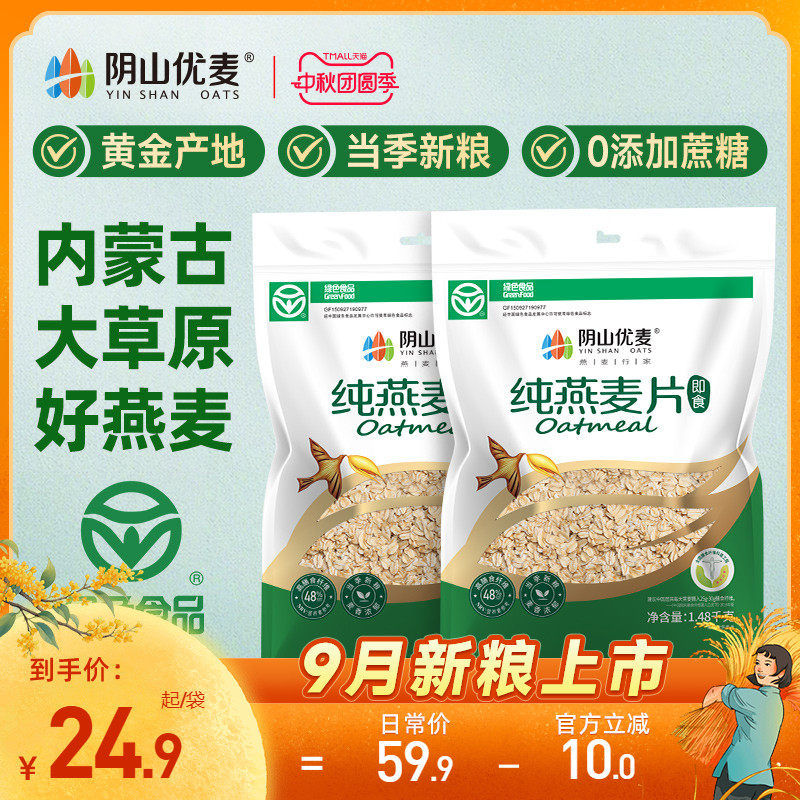 阴山优麦纯燕麦内蒙国产裸燕麦无添蔗糖营养早餐即食冲饮燕麦片X