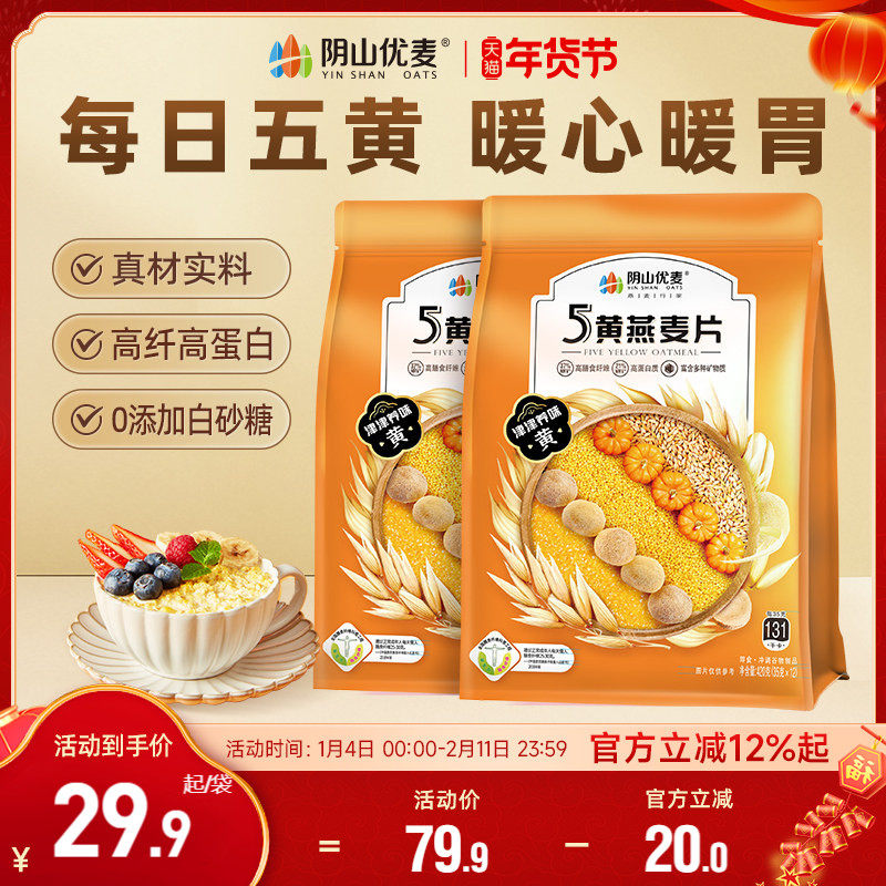 阴山优麦5黄燕麦片420g营养早餐即食冲饮混合谷物麦片,咖啡/麦片/冲饮,多谷物麦片,淘宝优惠券,粉丝福利购,淘宝优惠卷
