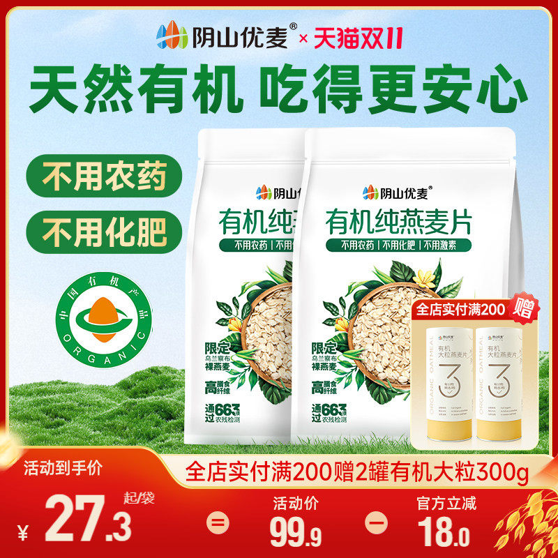 阴山优麦有机纯燕麦片无添蔗糖冲饮代餐营养早餐原味麦片官方正品