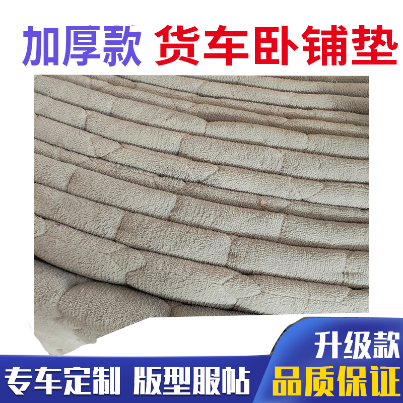 大货车秋冬新品卧铺垫