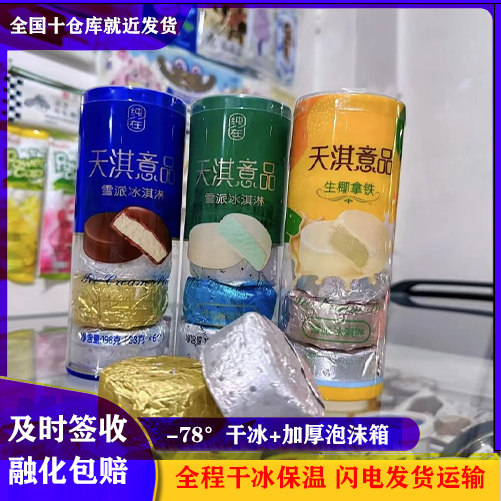 天淇意品雪派巧克力榴莲生椰脆皮网红雪糕冰淇淋激凌冷饮整箱