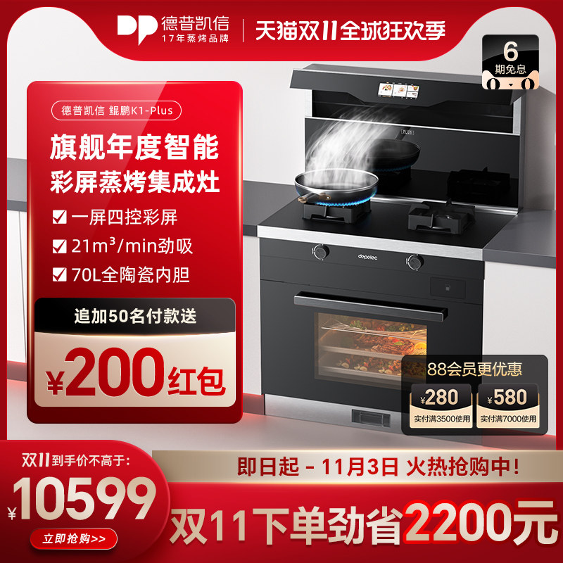 Depelec/德普凯信K1[PLUS]集成灶蒸烤一体灶家用变频油烟机燃气灶高性价比高么？