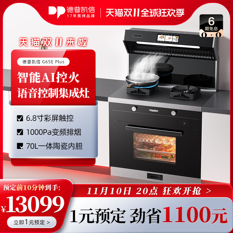 Depelec/德普凯信 G65E[PLUS] 彩屏蒸烤一体集成灶家用变频油烟机属于什么档次？