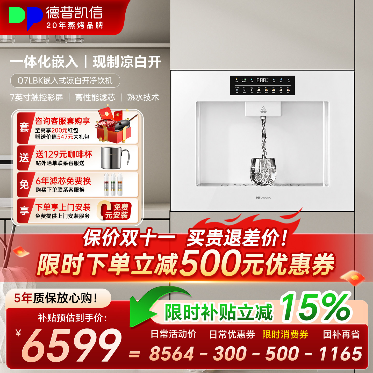 德普凯信Q7LBK嵌入式直饮水机净水器家用管线即热凉白开净饮机