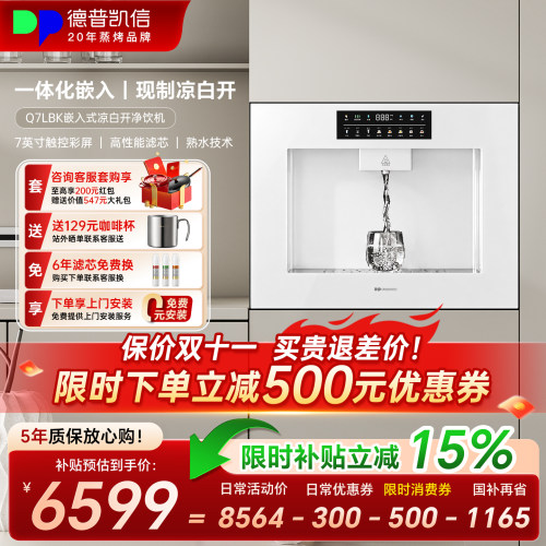 德普凯信Q7LBK嵌入式直饮水机净水器家用管线即热凉白开净饮机