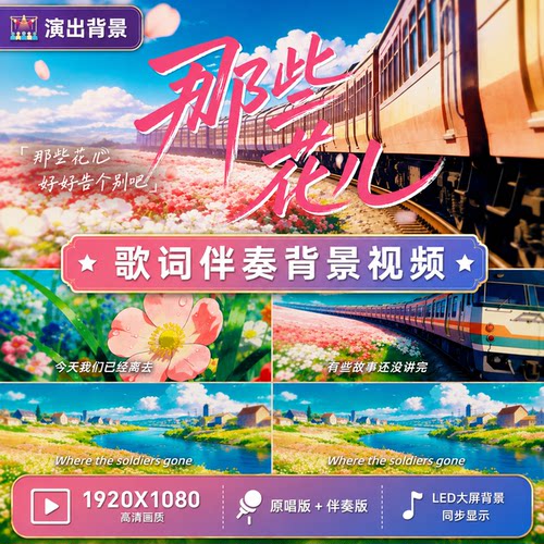 《那些花儿》范玮琪大屏LED背景伴奏MP4视频超清素材唯美歌词MV