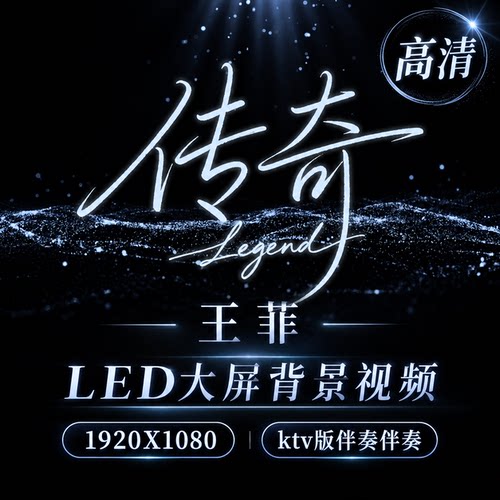 《传奇》王菲伴奏版大屏LED伴奏舞台背景视频歌词字幕高清素材