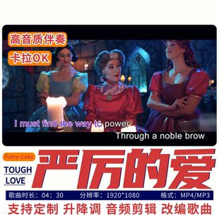 《严厉的爱》Tough Love 伴奏视频卡拉OK滚动字幕MV演出MP3定制
