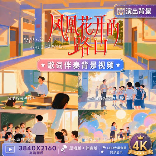 《凤凰花开的路口》MV大屏LED背景伴奏MP4视频超清素材4K唯美歌词