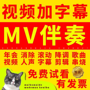 MV视频伴奏制作歌词排版串烧剪辑年会视频垫音下载滚动字幕卡拉OK