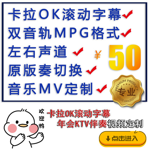 KTV视频伴奏制作歌曲MV定制卡拉ok滚动歌词字幕双音轨音乐入库MPG