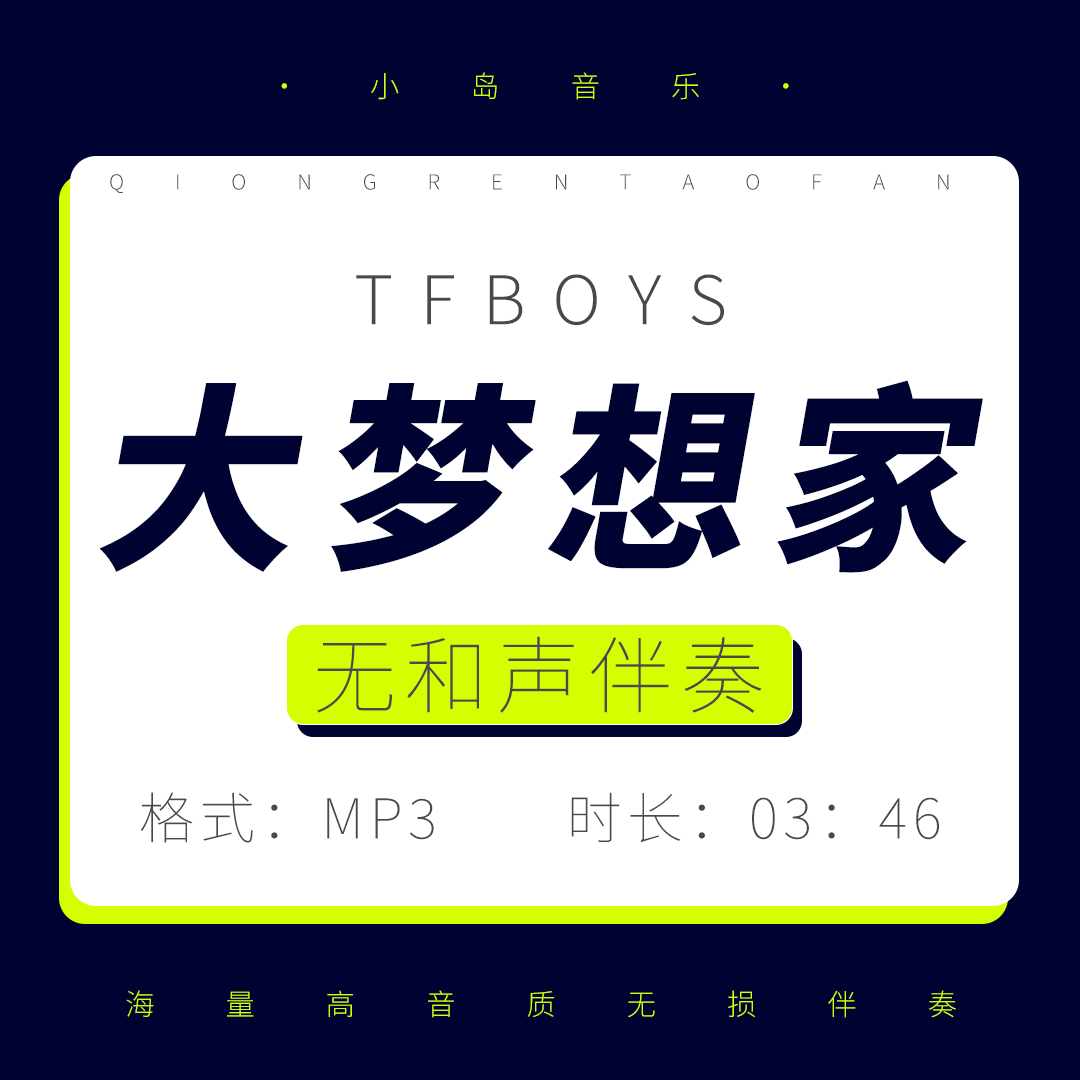 《大梦想家》TFBOYS伴奏MP3高音质无损原版剪辑升降调定制串烧