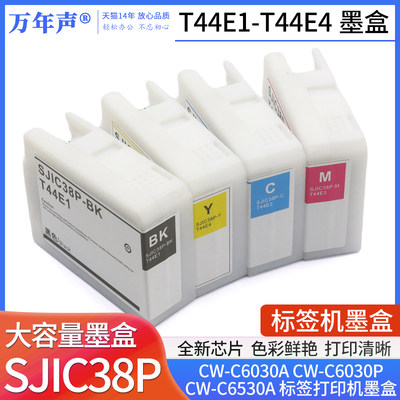 SJIC38P墨盒T44E1 T44E2 T44E3 适用爱普生EPSON CW-C6030A CW-C6030P CW-C6530A 标签打印机墨水盒 油墨