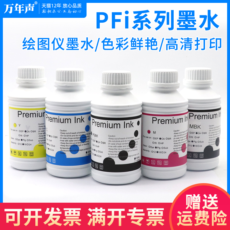 万年声适用佳能PFi-8706墨水ipf8400 ipf8410 IPF9400 ipf9410 iPF8300 iPF8310S 8410se绘图仪墨水填充油墨