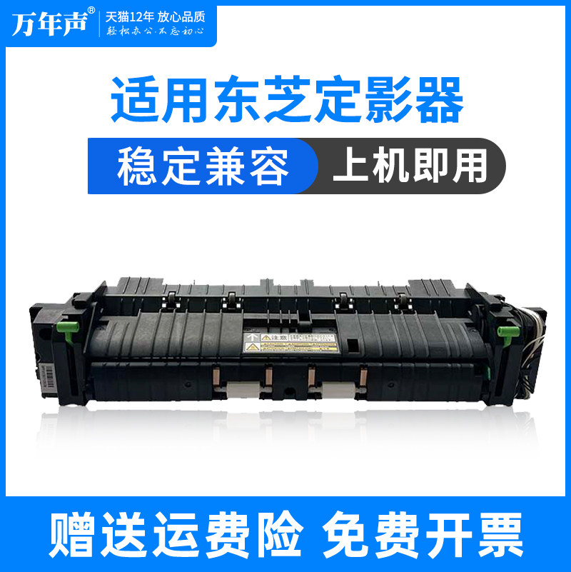 万年声适用于东芝2006 2306 2506 2307 2309 2303 2323 2523定影器