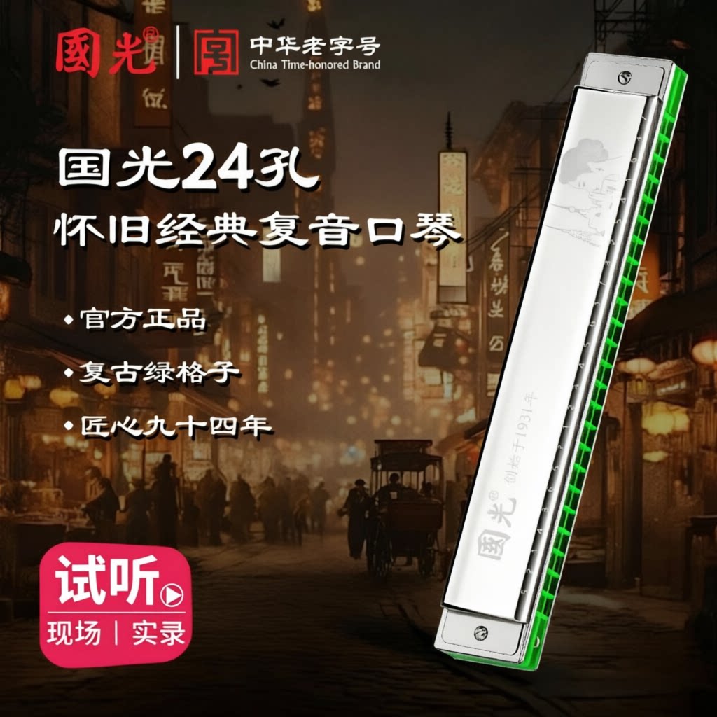 国光品牌24孔绿吹格复古高级演奏进口音簧专业复音口琴，复古口琴