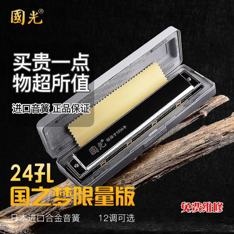 国光品牌国之梦限量款系列高级演奏专业24孔复音口琴三色可选