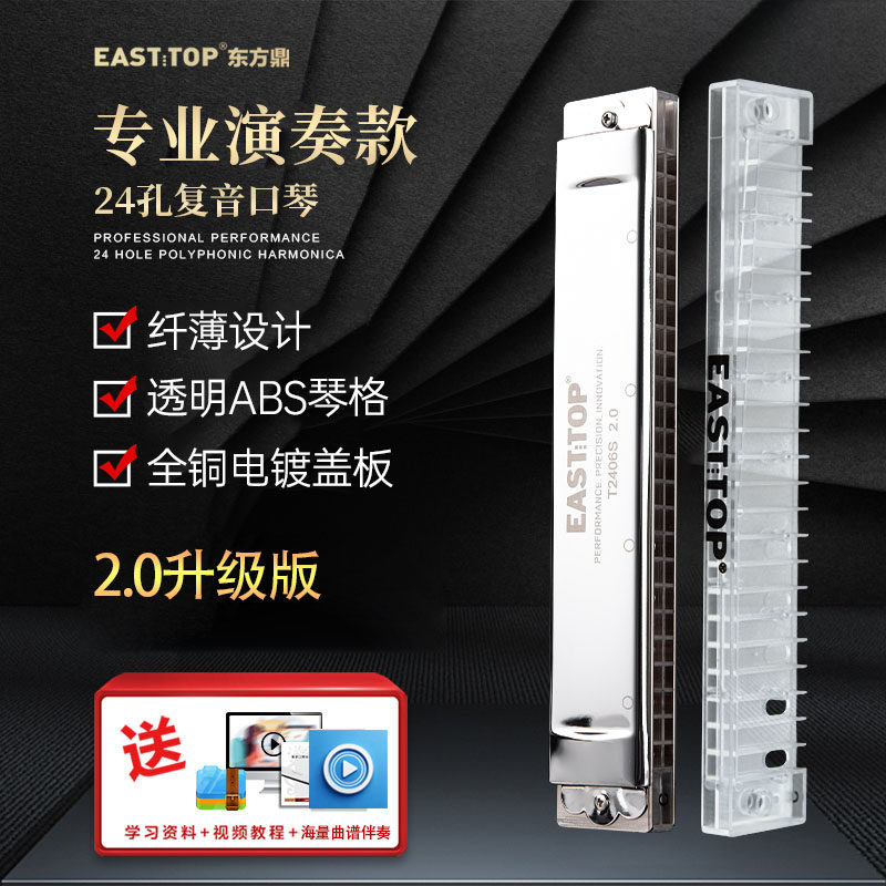 EASTTOP东方鼎纤薄款T2406S 2.0版24孔复音专业演奏口琴学生成人