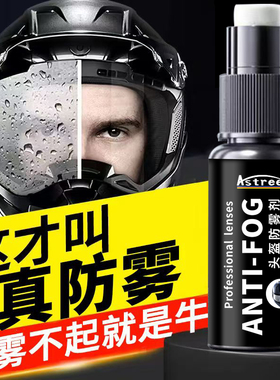 astree摩托头盔眼镜片防雾剂汽车挡风玻璃三轮四轮后仅视除雾喷剂
