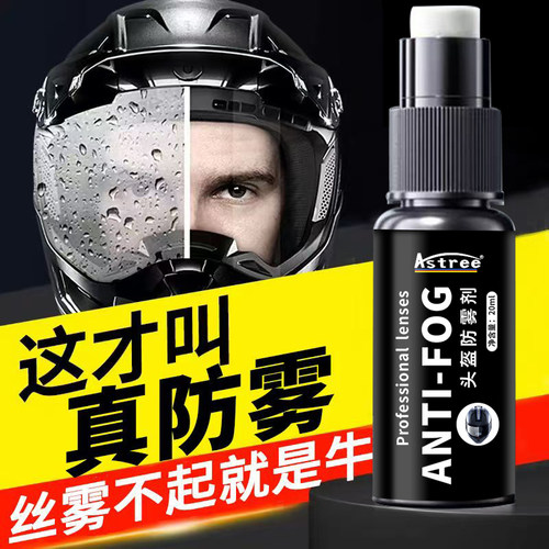 astree摩托头盔眼镜片防雾剂除雾