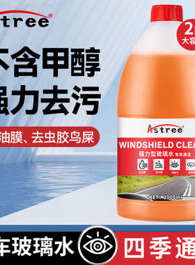 astree汽车玻璃水强力去污去油膜伍尔防冻雨刮水液去虫胶四季特用