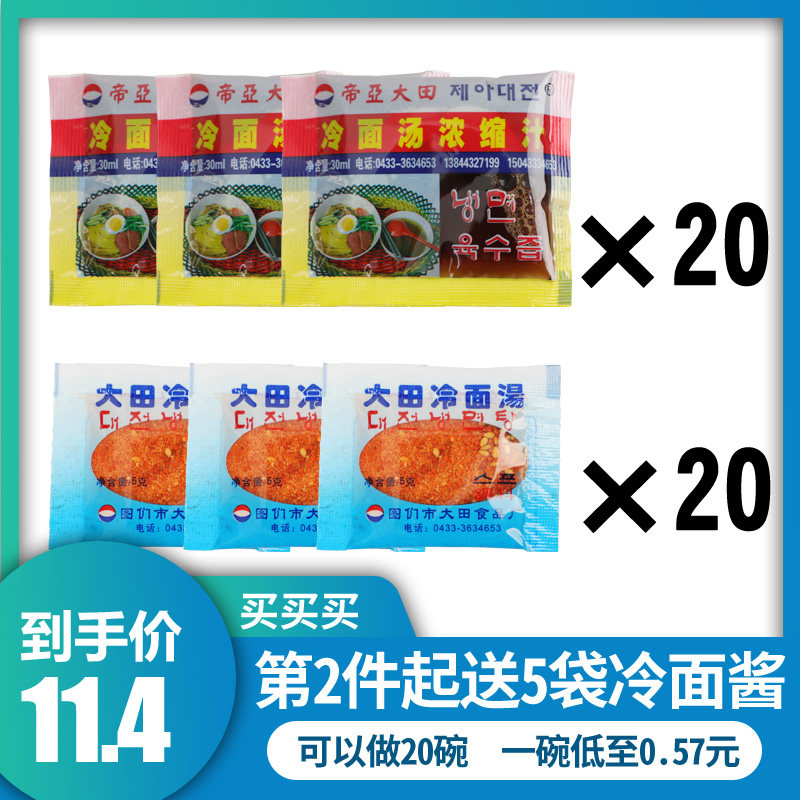大田冷面汤料包浓缩汁汤料干料酸甜东北延边朝鲜冷面调料40袋包邮