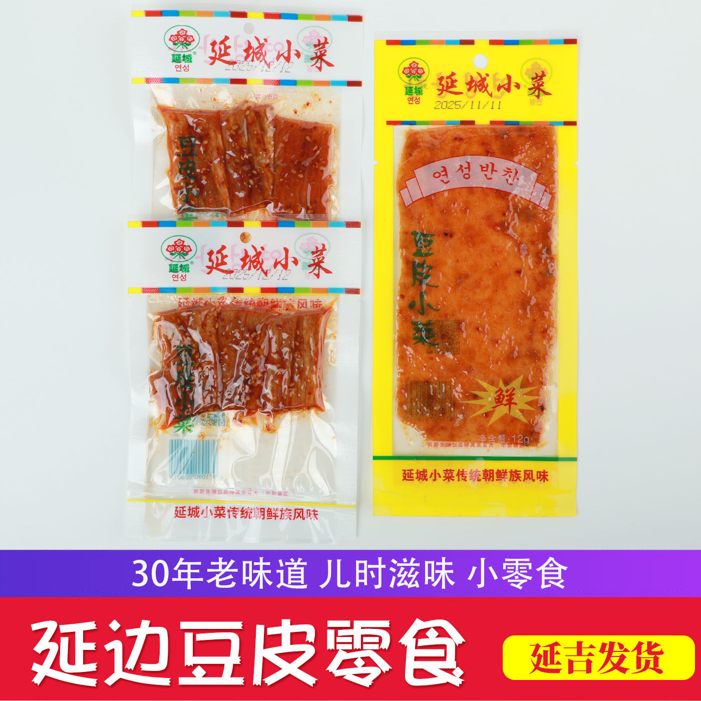 延城豆皮小菜 朝鲜族特产豆制品 香辣豆干 怀旧小食品 延吉小菜