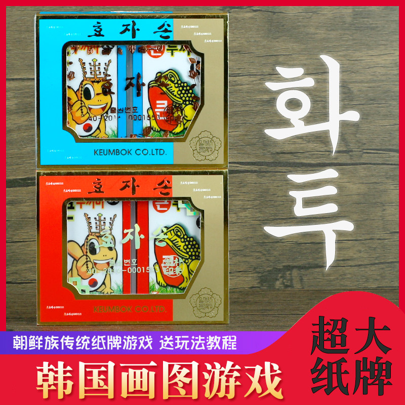 韩国画图游戏塑料花图韩国娱乐花牌花札 朝鲜族画图包邮韩国