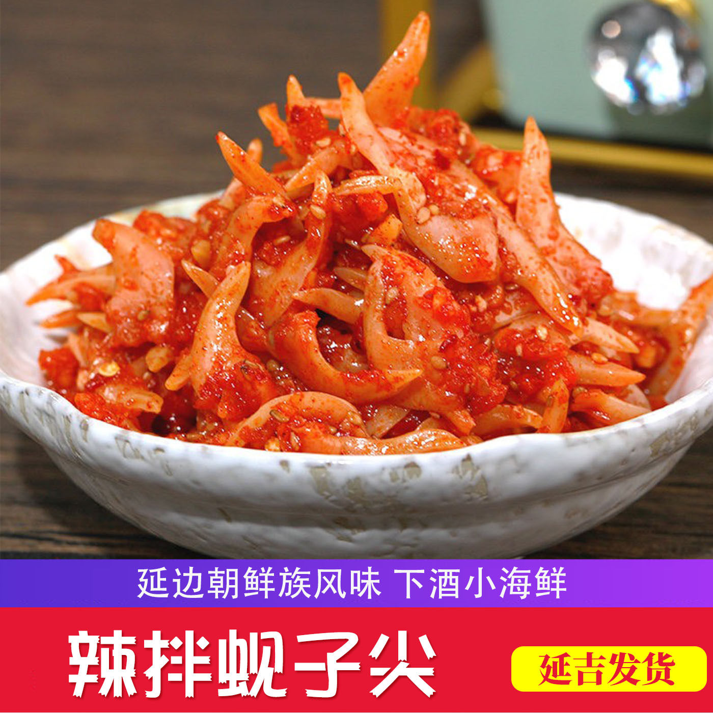 拌蚬子延边咸菜正宗朝鲜族辣拌海虹 韩式嘎啦肉 海虹蛤蜊肉下酒菜,水产肉类/新鲜蔬果/熟食,腌制/榨菜/泡菜,淘宝优惠券,粉丝福利购,淘宝优惠卷