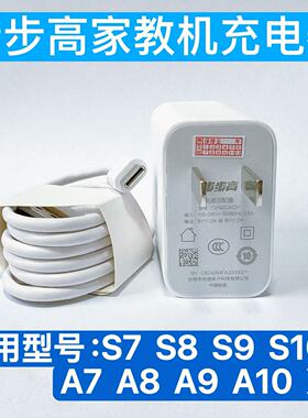 步步高S6S7S8S9S10A6A7A8A910X2X3X6家教机快充电头原装快充电器