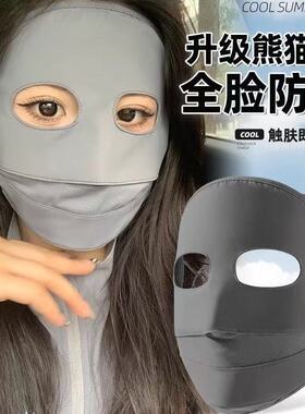 防晒面罩全脸女夏季骑车防紫外线脸罩熊猫脸基尼透气遮阳冰丝口罩