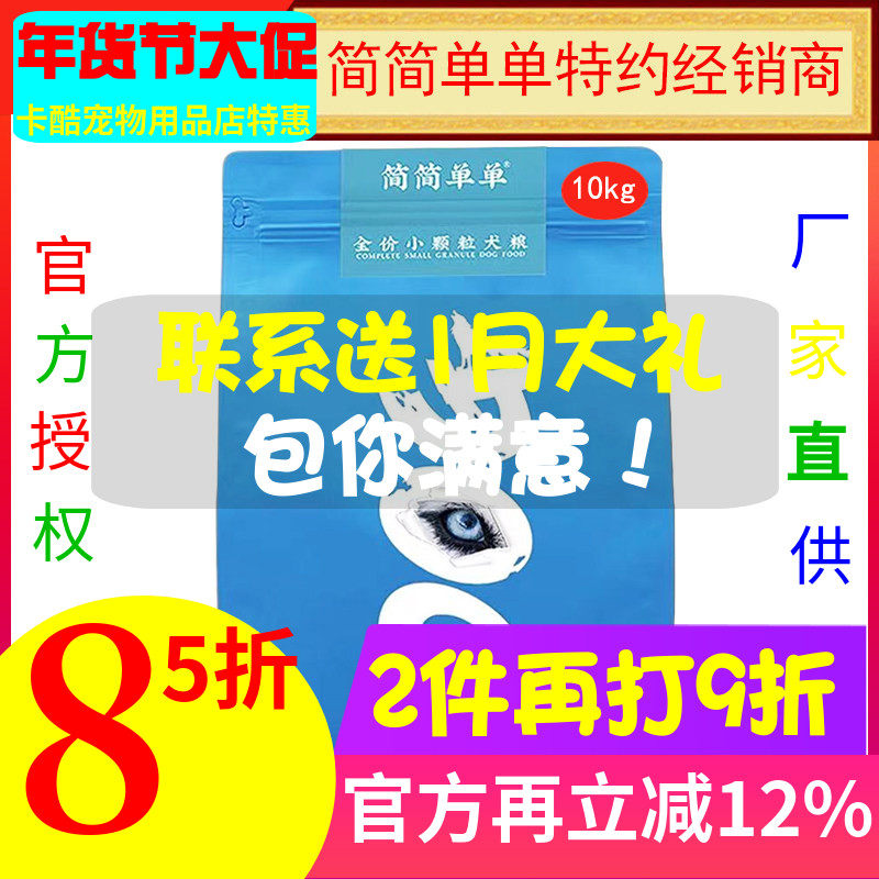 简简单单冻干狗粮泰迪比熊雪纳瑞小型犬粮通用型宠物肉粒10kg营养,宠物/宠物食品及用品,狗全价膨化粮,淘宝优惠券,粉丝福利购,淘宝优惠卷