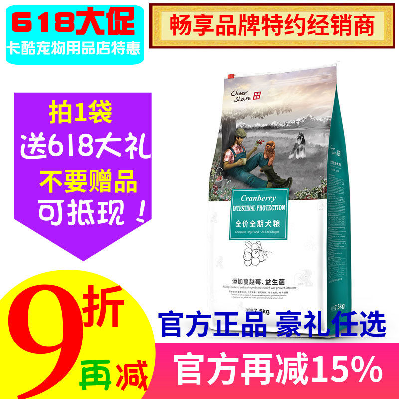 畅享蔓越莓护肠狗粮金毛泰迪拉布拉多全犬种全期通用型7.5KG犬粮
