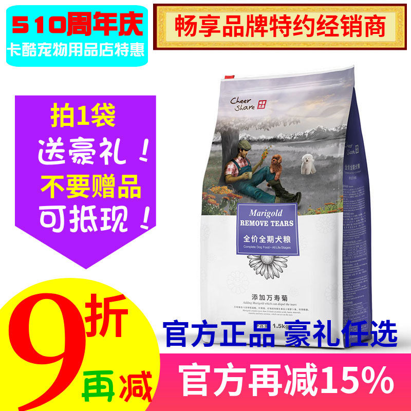 畅享狗粮幼成犬泰迪贵宾全犬期万寿菊泪痕管理1.5kg营养天然鸡肉
