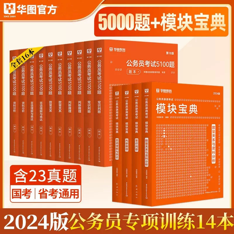 全套14本华图行测模块宝典国考省考联考通用+2024国家公务员考试考前必做5000题行测刷题5000题考前必做1000题_虎窝淘